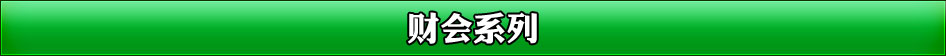 财会类