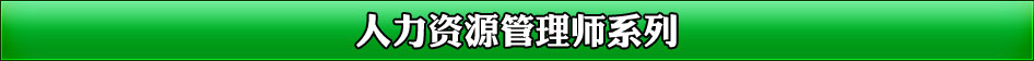 人力资源管理师