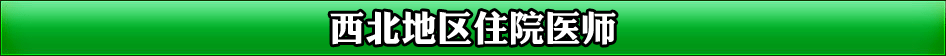 西北地区住院医师