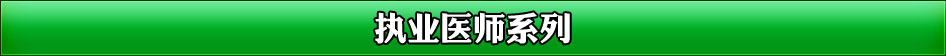 执业医师系列