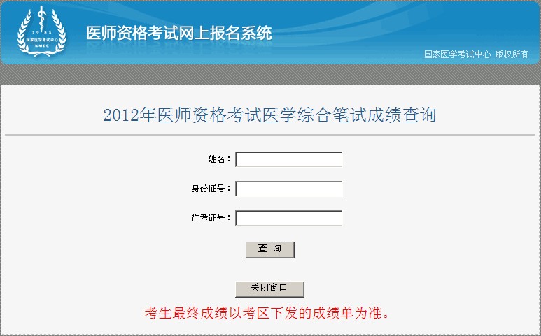 2012ҽʦʸҽѧۺϱԳɼѯ