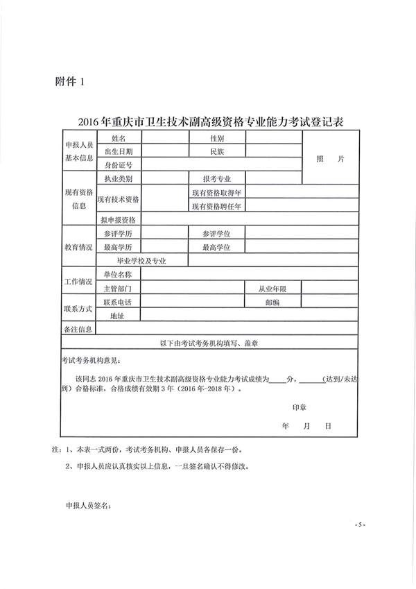 2016年重庆市卫生技术副高级资格专业能力考试登记表